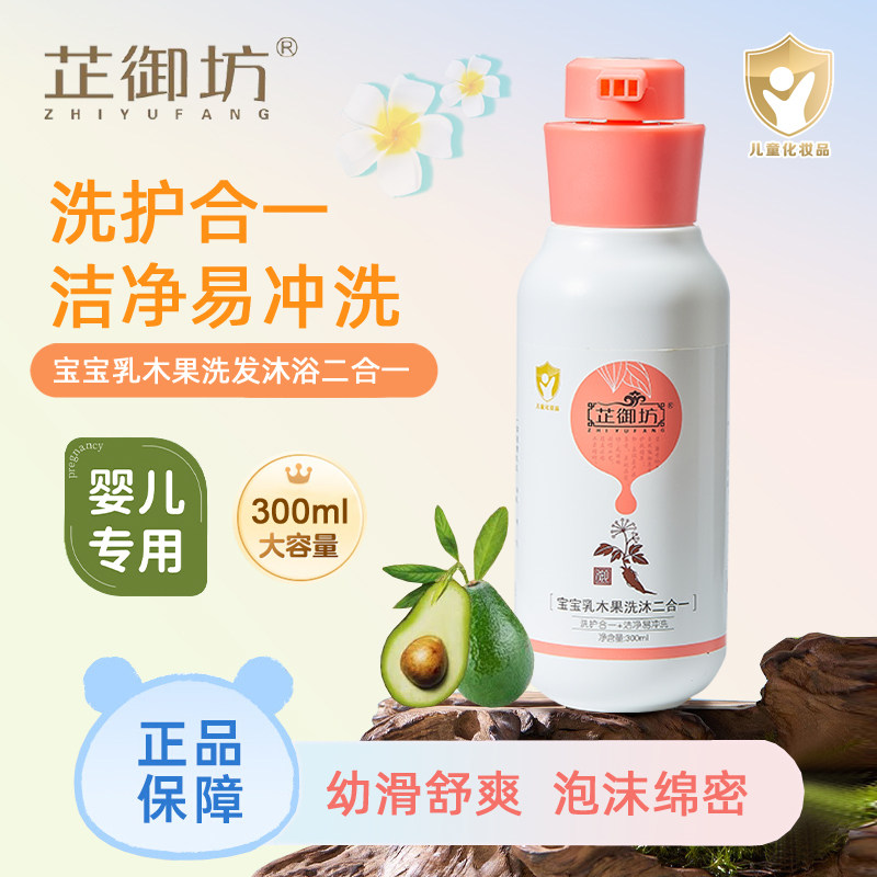 芷御坊宝宝乳木果洗发沐浴二合一露300ml 婴儿童洗澡易冲泡沫细腻