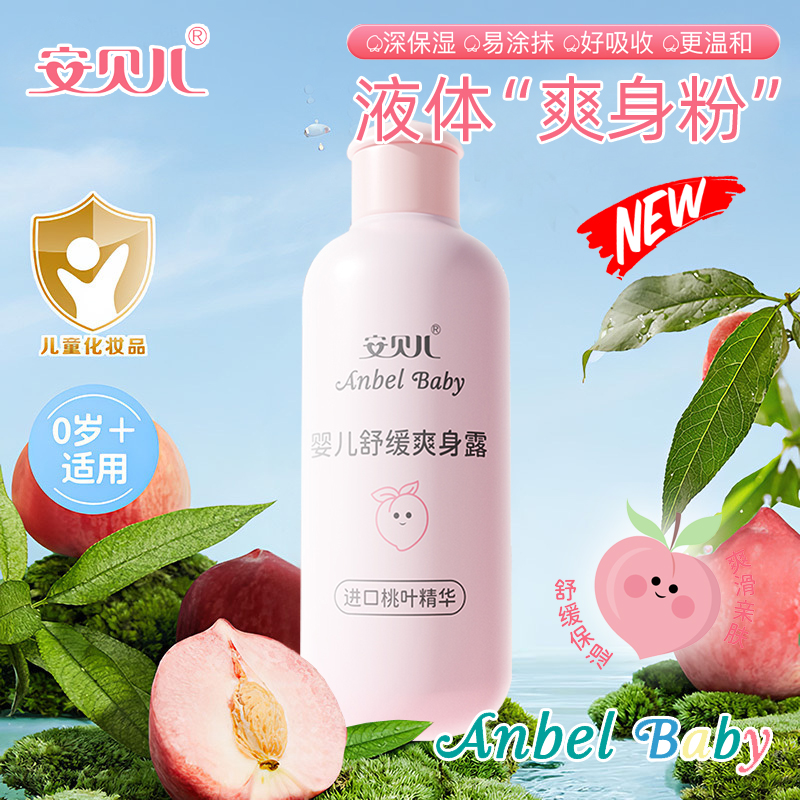 安贝儿婴儿舒缓爽身露200ml 进口桃叶精华清爽夏季舒痱液体爽身粉