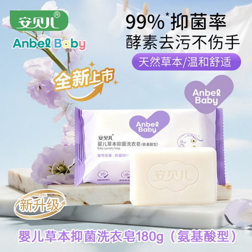 安贝儿婴儿草本抑菌洗衣皂180g