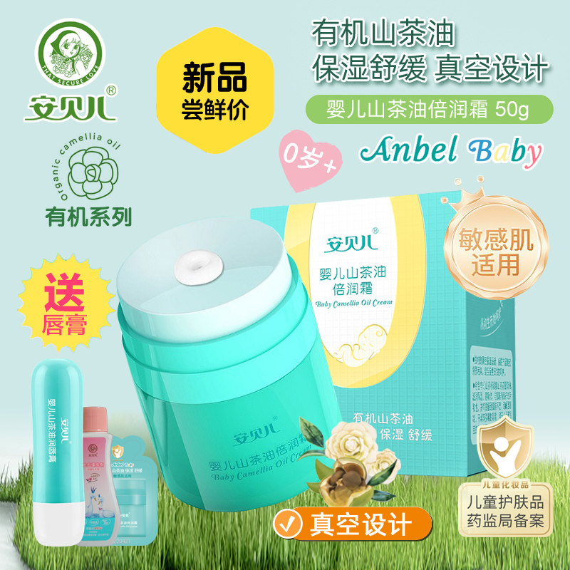 安贝儿婴儿山茶油倍润宝宝霜四季补水滋润保湿真空面霜护肤按压型