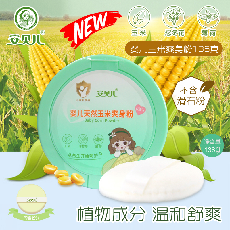 安贝儿 婴儿玉米爽身粉136g 四季通用 新生宝宝不含滑石粉带粉扑