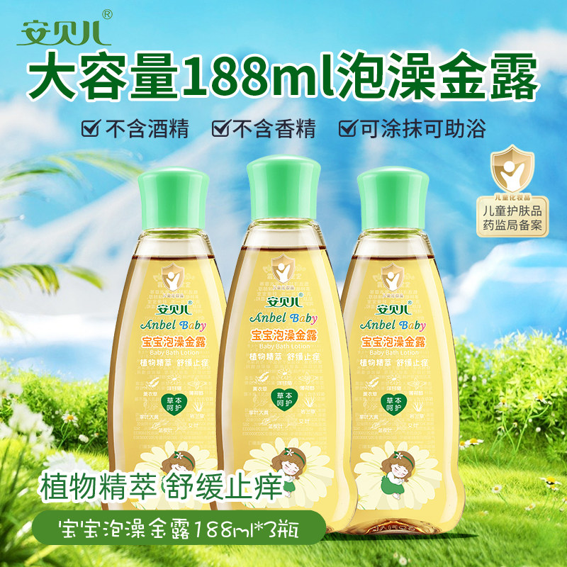 安贝儿 宝宝泡澡金露3瓶装 婴儿缓解止痒洗澡舒痱子水儿童花露水