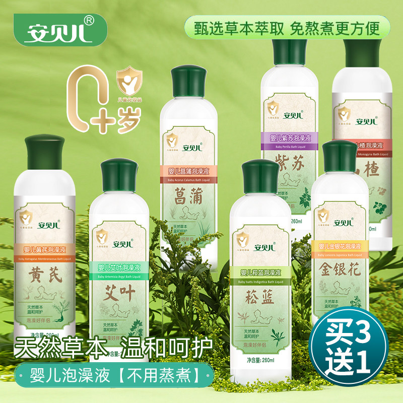 安贝儿婴儿泡澡原液幼童宝宝小儿沐浴艾叶紫苏菖蒲菘蓝草本泡浴包
