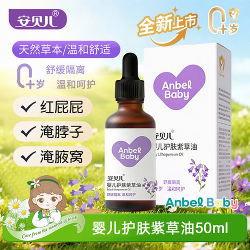 安贝儿紫草按摩油红屁股护臀霜