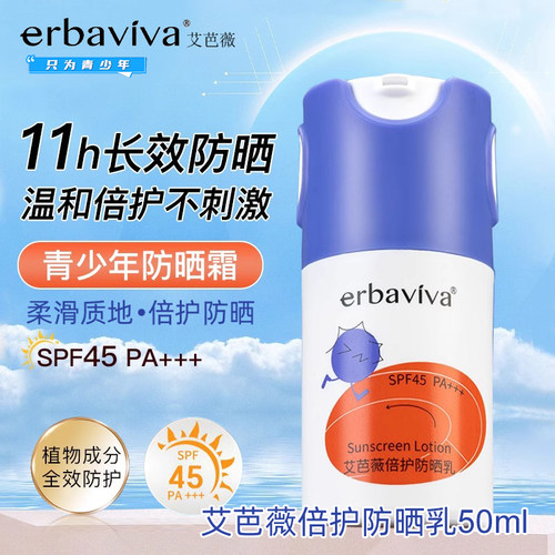 erbaviva艾芭薇倍护防晒乳50ml