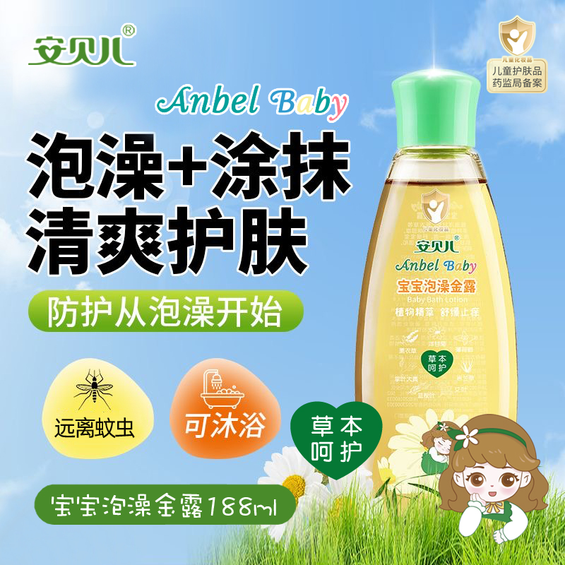 安贝儿 婴儿泡澡金露188ml宝宝泡澡金水舒痱止痒蚊虫叮咬缓痒水