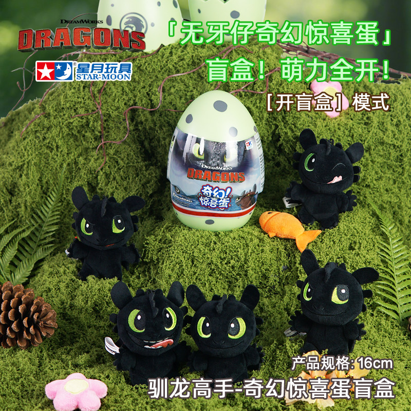 星月驯龙高手无牙仔奇幻惊喜蛋盲盒发光发声毛绒公萌趣玩偶恐龙蛋