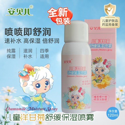 儿童天然洋甘菊纯露保湿喷雾式