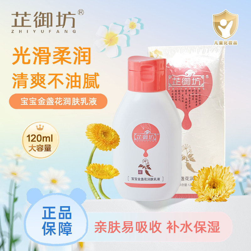 芷御坊宝宝金盏花润肤乳液120ml