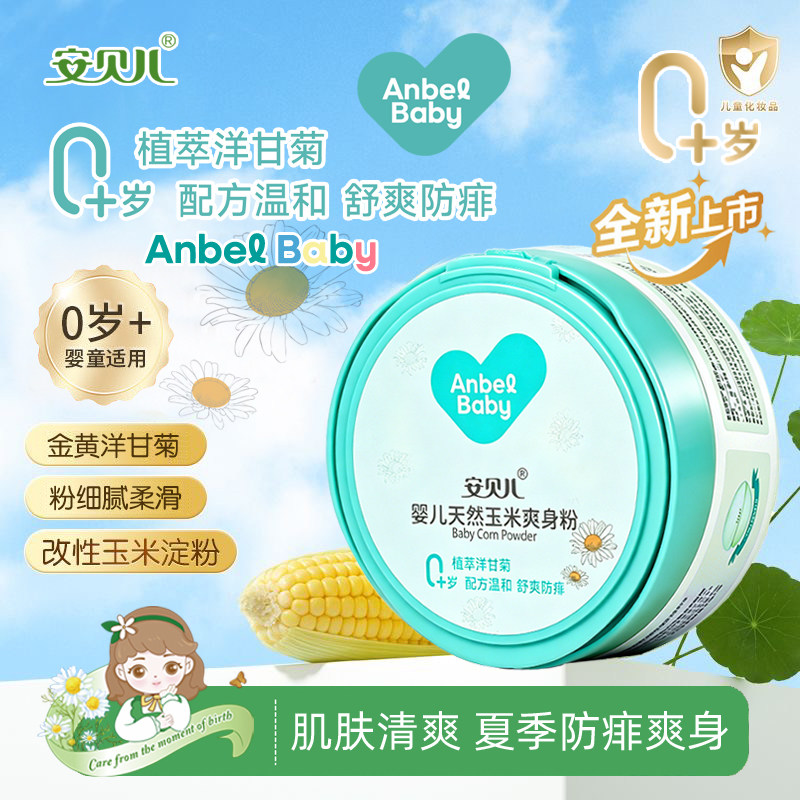 安贝儿婴儿天然玉米爽身粉136g新生儿温和粉扑吸汗干爽清凉痱子粉