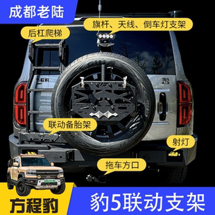 豹5联动备胎支架（后杠，爬梯，联动支架，天线支架)