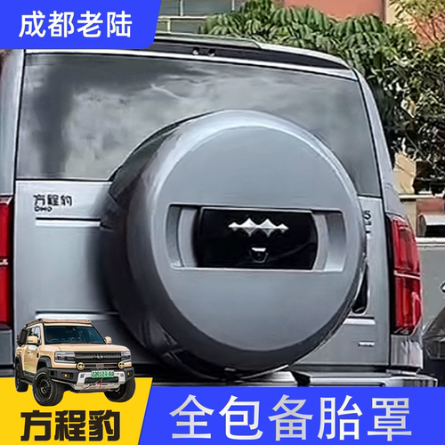 25年智驾版方程豹5全包备胎罩原厂款通用轮胎保护壳盖改装饰配件