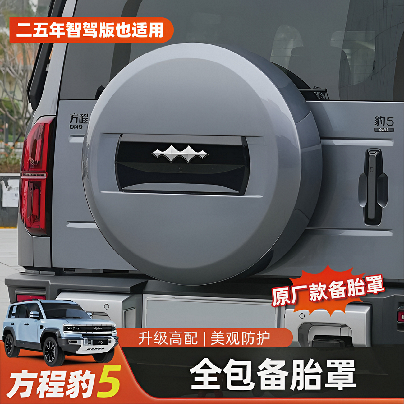 25年智驾版方程豹5全包备胎罩原厂款通用轮胎保护壳盖改装饰配件