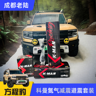 中东版方程豹豹5科曼氮气单筒减震避震套装1寸方程豹5氮气减震