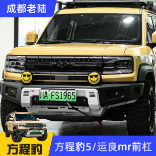 运良mr前杠竞技杠金属杠绞盘支架防撞 方程豹5