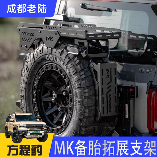 MK美卡备胎储物架备胎爬梯备胎拓展架方程豹豹5 坦克300/400