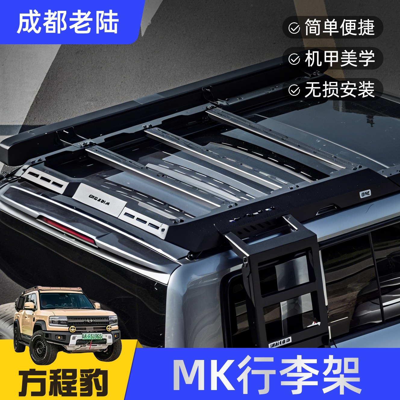 美卡mk方程豹豹5车顶平台行李架