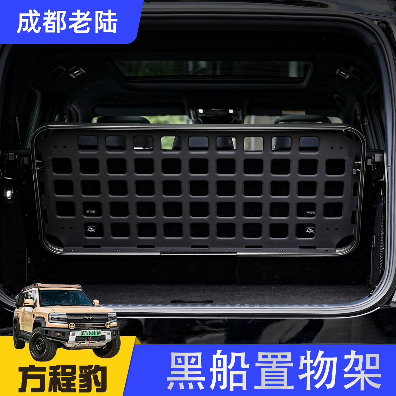 小铝匠方程豹钛7尾门书包隔板储物框后备箱置物架收纳架改装配件