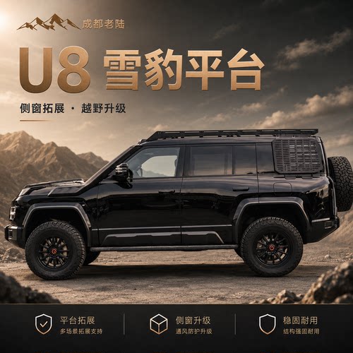 仰望U8   TUFF FAB雪豹系列车顶模块化平台行李架