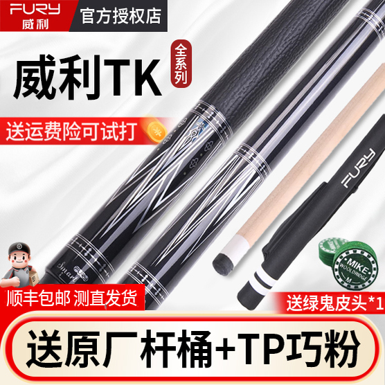 FURY威利TK坦克台球杆官方正品