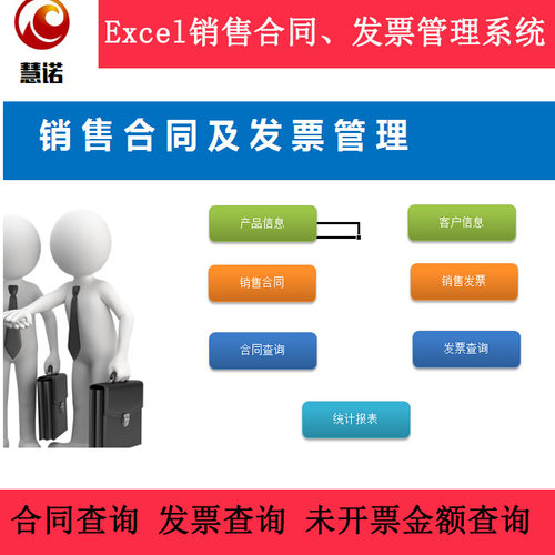 慧诺 Excle表格销售合同发票统计查询管理未开票已开票查询打印
