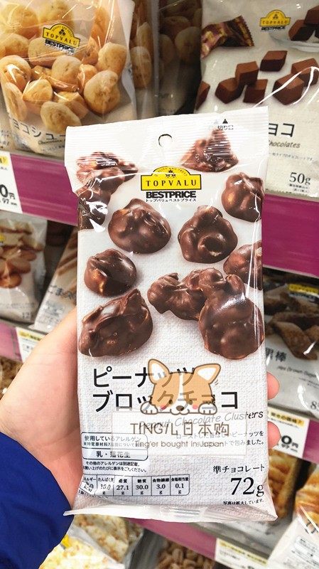 现货 日本永旺topvalu花生果仁夹心黑白巧克力块休闲网红小零食品