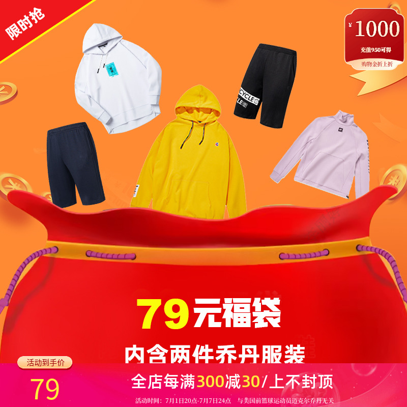 79元福袋=2件乔丹运动服【不参与店内其他活动】非质量问题不退换