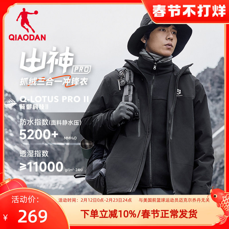 乔丹山神运动服外套男款三合一防泼水夹克两件套加绒户外登山风衣