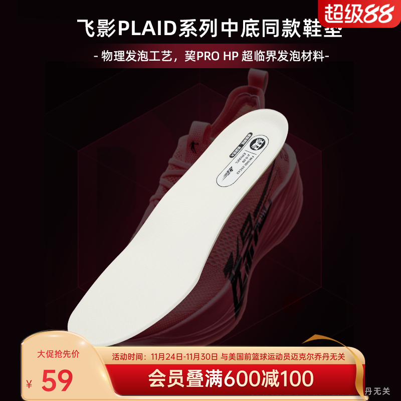 乔丹飞影Plaid运动鞋垫
