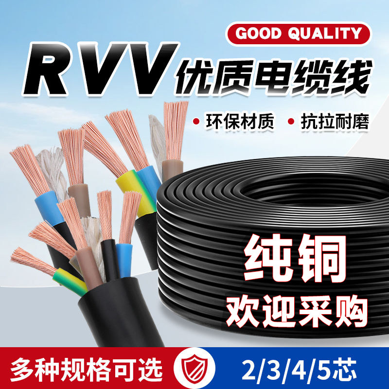 国标纯铜RVV规格齐全足米足平方