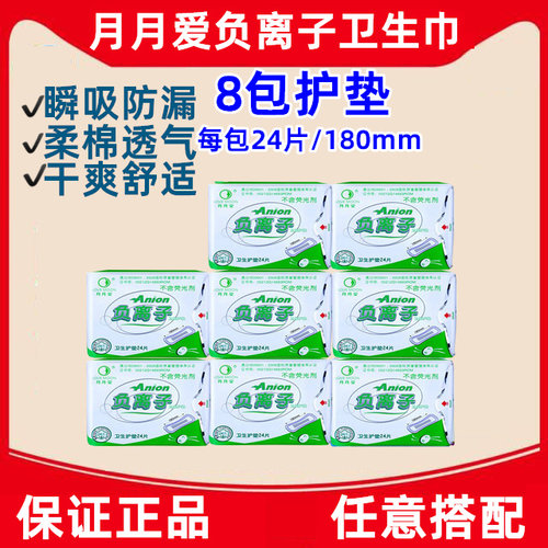 月朗授权 月月爱负离子卫生巾8包护垫 24片装180MM  卫生护垫干爽