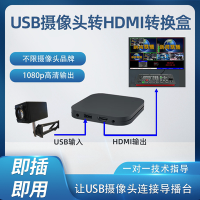 usb摄像头webcam转hdmi导播台uvc