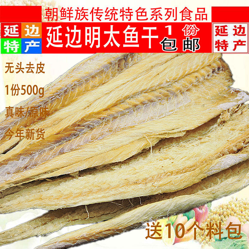 野生新鲜原味延边特产明太鱼干
