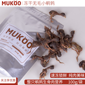 冻干猫零食生骨肉肉干狗狗 MUKOO冻干鹌鹑100g袋装 现货直发