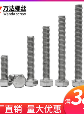 M10M12M14M16*12x18x22x25x95-100mm304不锈钢全牙外六角螺丝螺栓