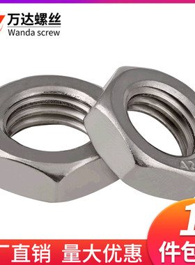 316L不锈钢细牙薄螺母扁螺帽M6M8M10M12M14M16*1M18M20M22M24*1.5
