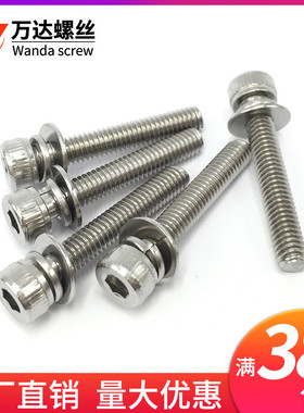 304不锈钢杯头内六角三组合螺丝M4M5M6*6x8x10x12x14x16x18x20x25