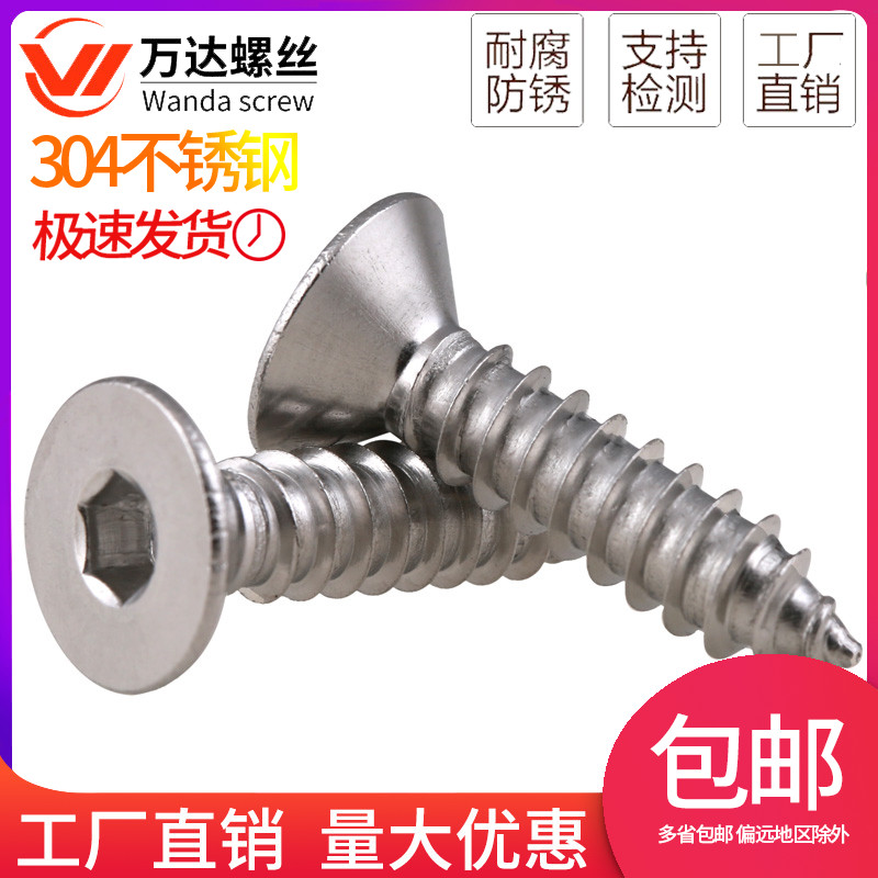 304不锈钢沉头内六角自攻螺丝钉