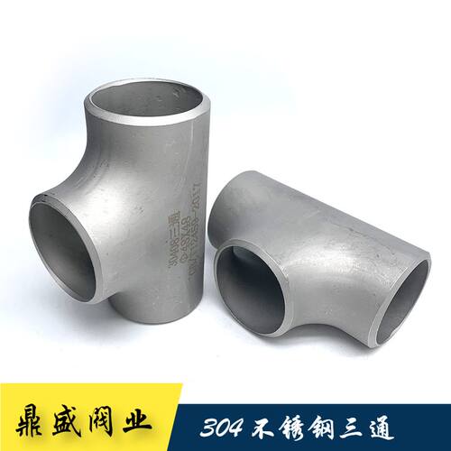 鼎盛阀业无缝冲压工业焊接三通