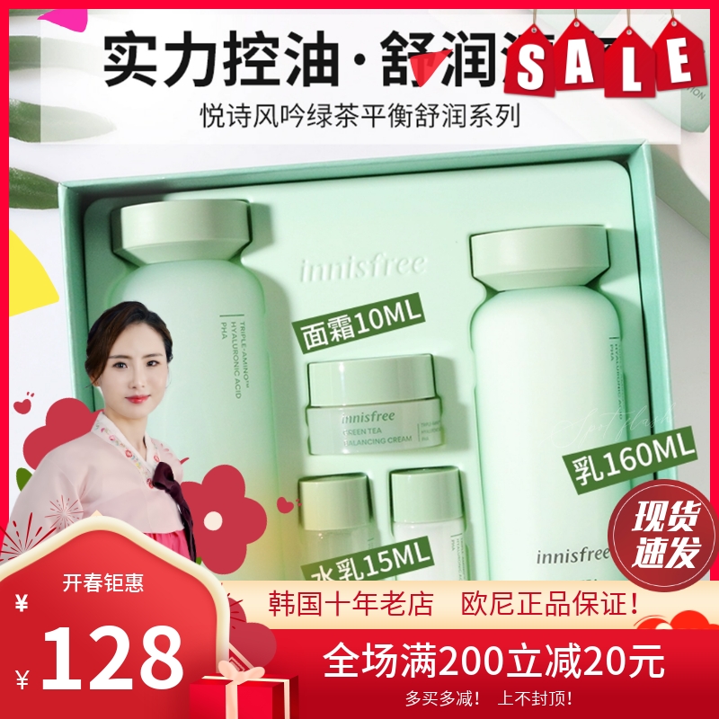 新款innisfree/悦诗风吟绿茶平衡水乳套装补水保湿控油两件套