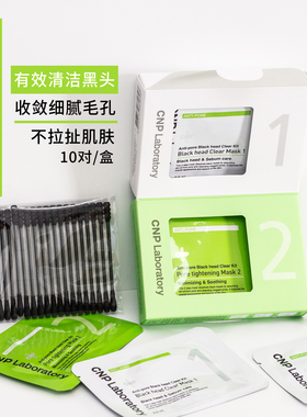 现货韩国CNP黑头 套装鼻贴导出液laboratory收毛孔清洁紧致
