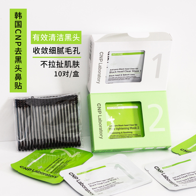 现货韩国CNP黑头 套装鼻贴导出液laboratory收毛孔清洁紧致