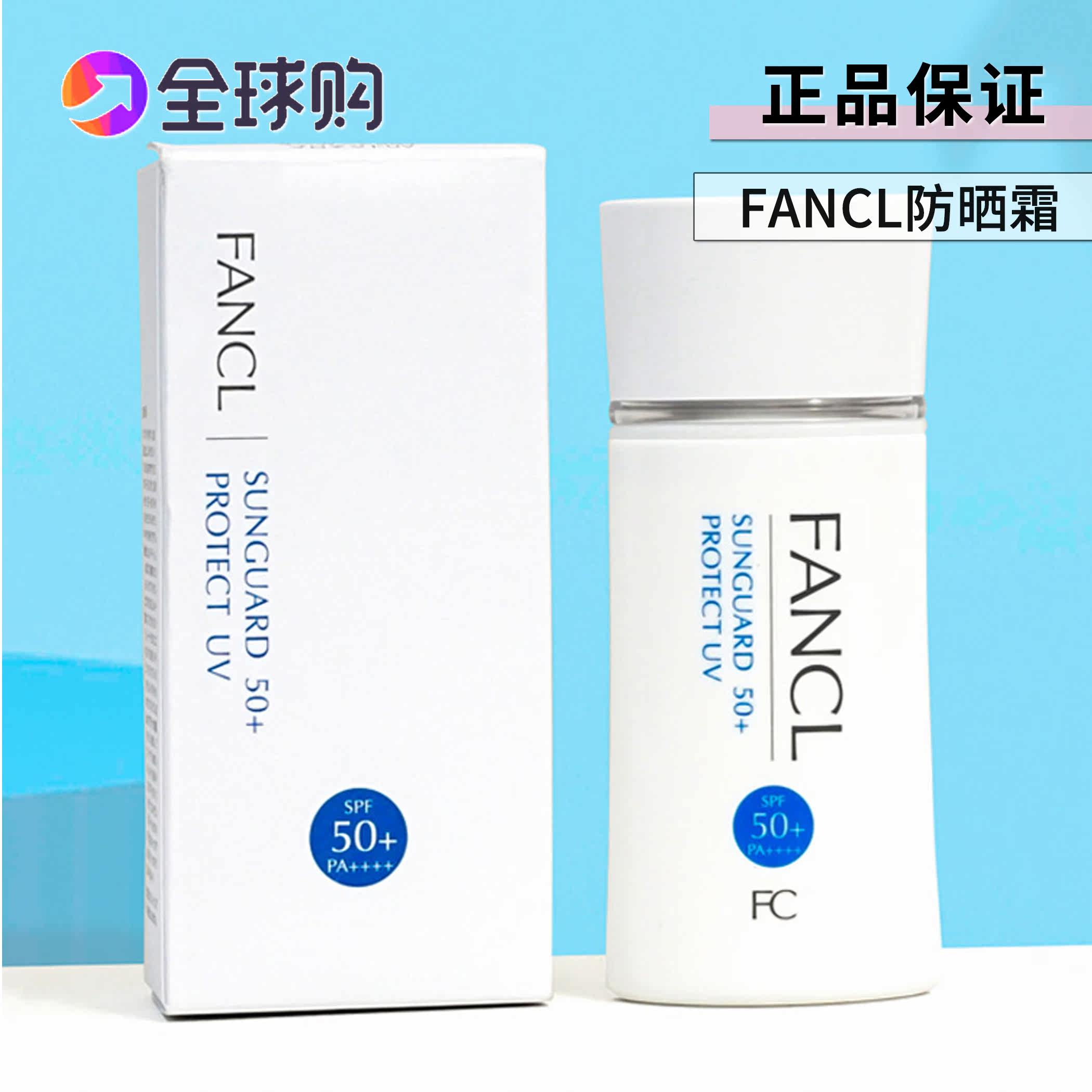 FANCL芳珂物理防晒霜防紫外线清爽隔离60ml 敏感肌孕妇可用