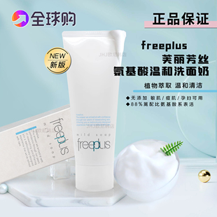 净润深层清洁男女 freeplus芙丽芳丝氨基酸温和洗面奶洁面乳霜正品