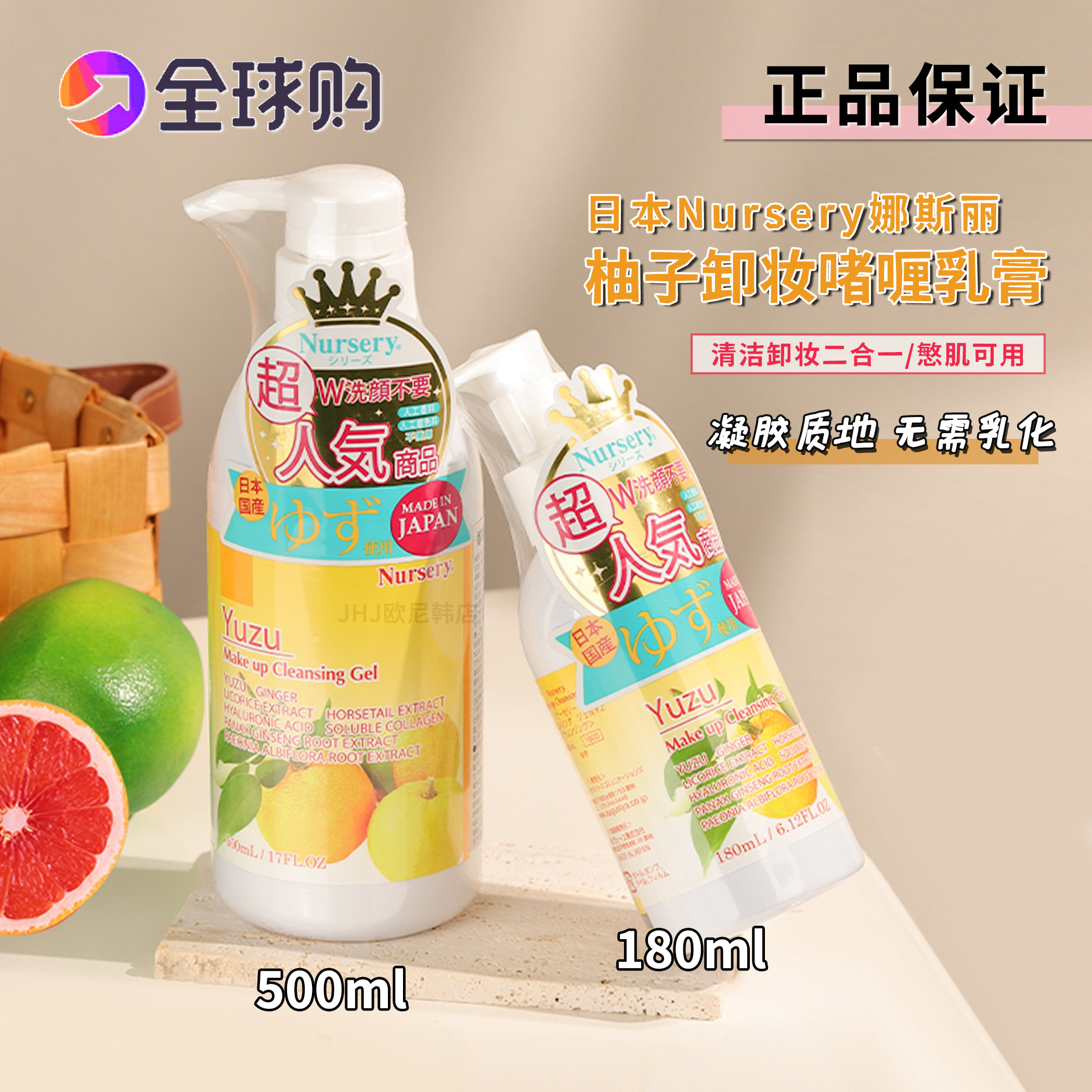 日本Nursery娜斯丽柚子卸妆乳敏感肌温和卸妆油卸妆啫喱180/500ml