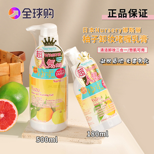 日本Nursery娜斯丽柚子卸妆乳敏感肌温和卸妆油卸妆啫喱180/500ml