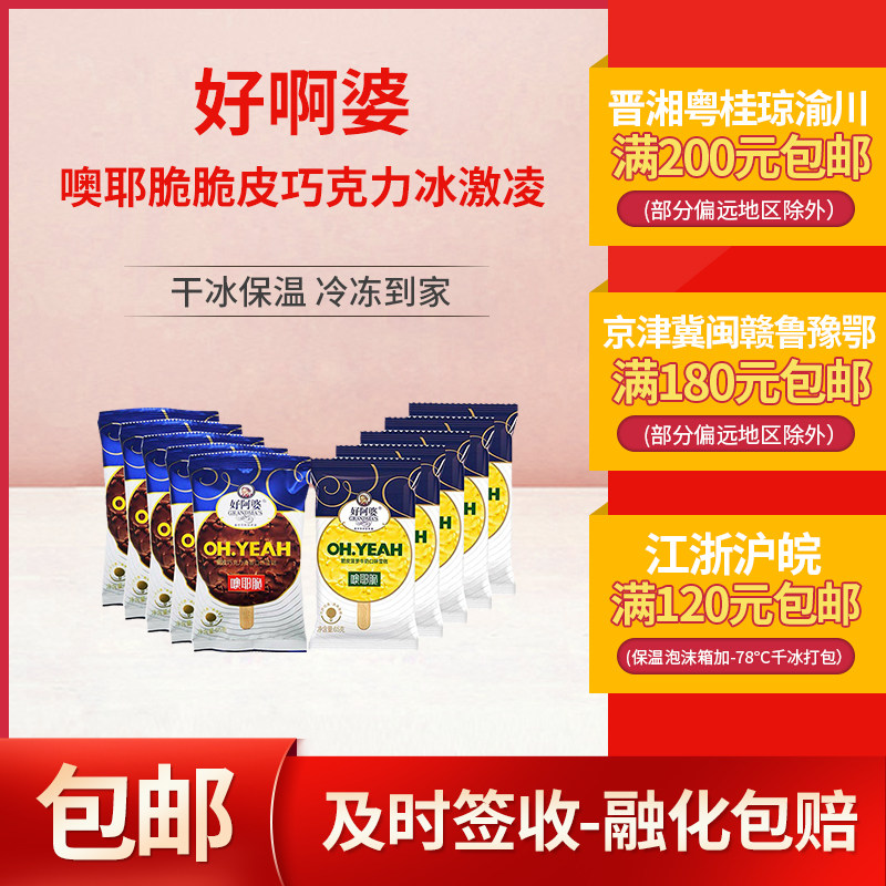好阿婆噢耶脆脆皮巧克力麦香菠萝牛奶口味雪糕冰激凌65g*1支