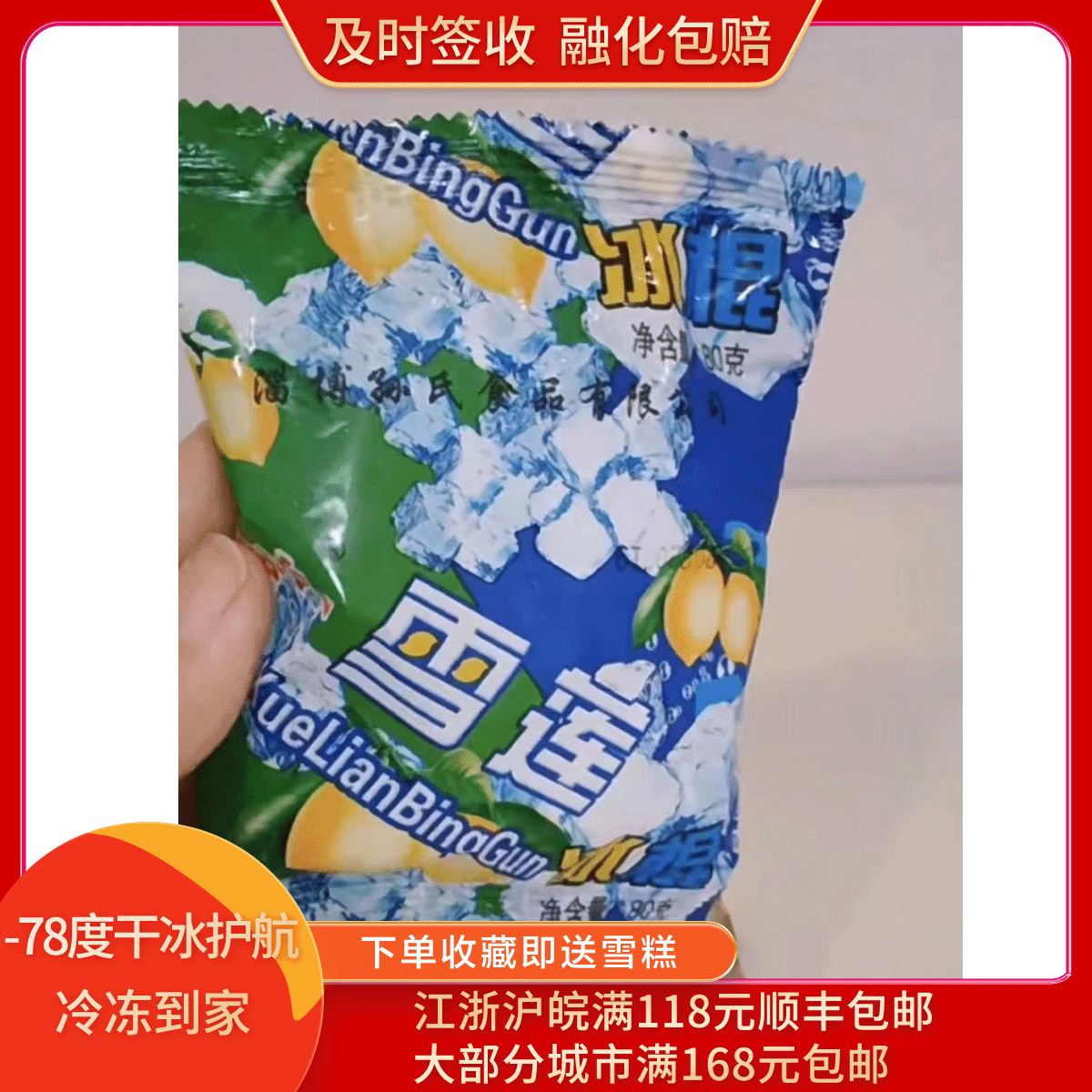 孙氏雪碧冰球网红雪糕雪莲冰块