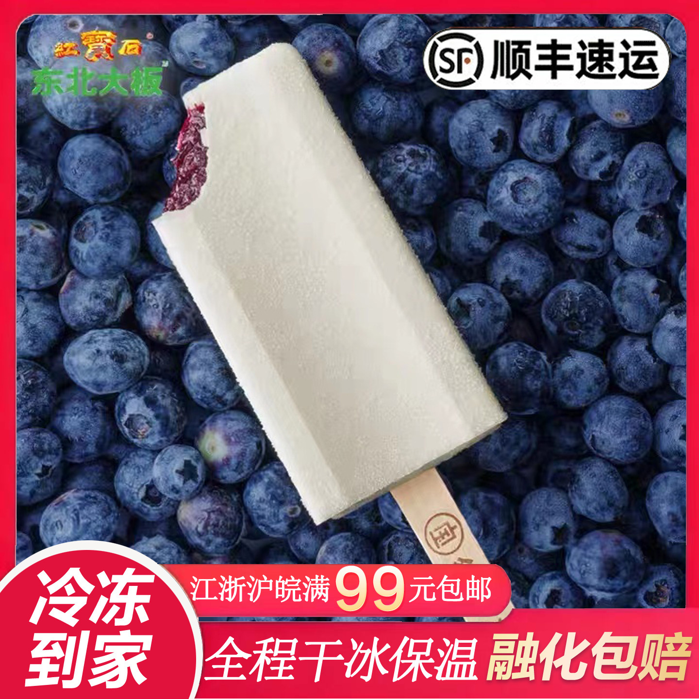 红宝石东北大板野生蓝莓榴莲脆皮网红冷饮夹心爆浆冰淇淋87g/支