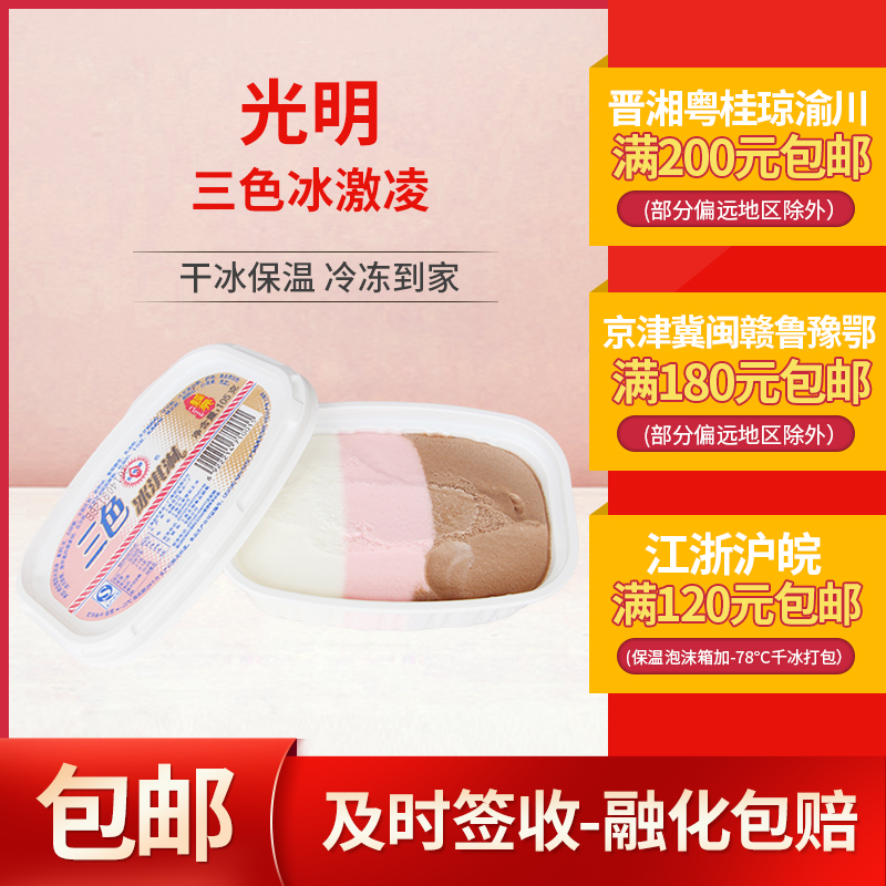 光明三色冰淇淋奶油草莓巧克力冷饮雪糕怀旧小时候冰激凌105g5盒